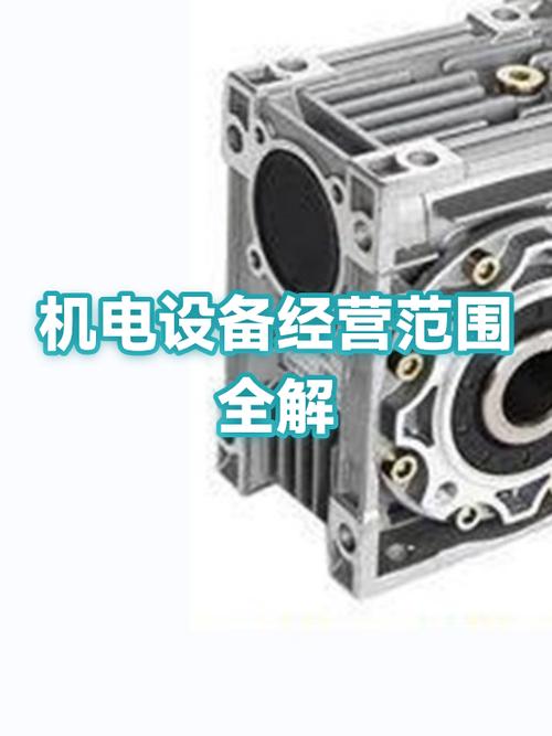 机电设备经营范围全解 机电与设备的融合与边界